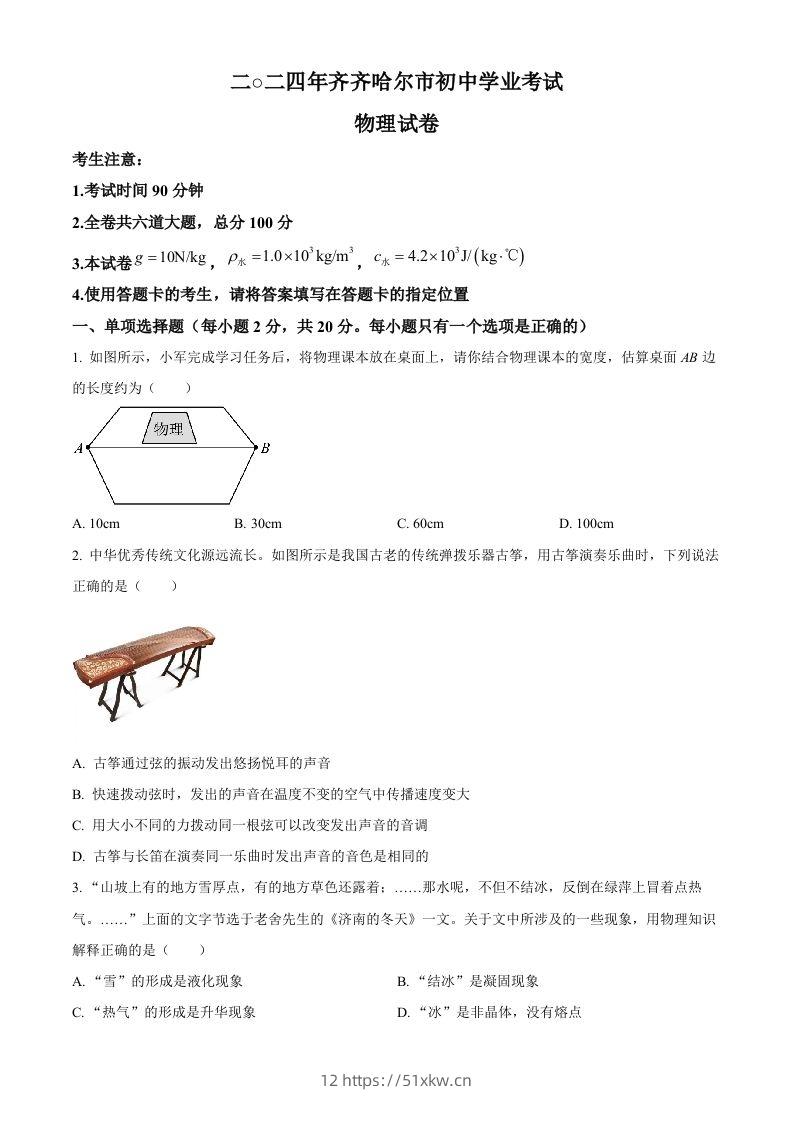 2024年黑龙江省齐齐哈尔市中考物理试题（空白卷）-我要学科网