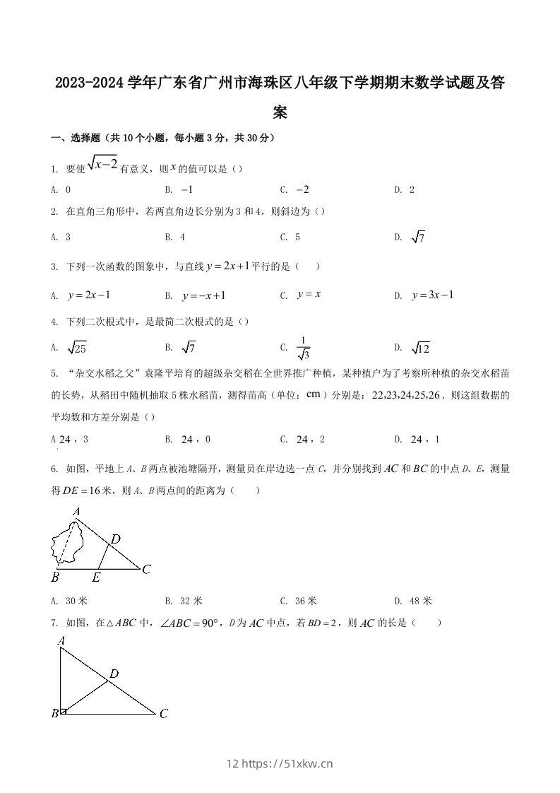 2023-2024学年广东省广州市海珠区八年级下学期期末数学试题及答案(Word版)-我要学科网