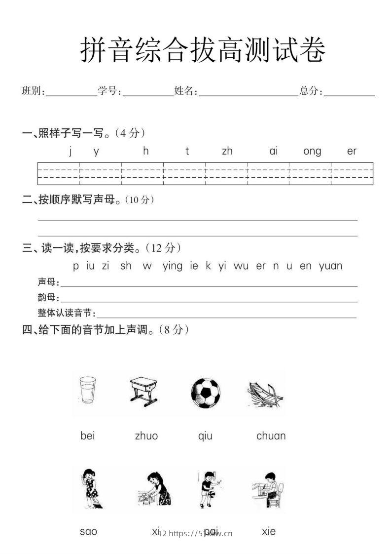 一年级语文拼音拔高测试卷-我要学科网
