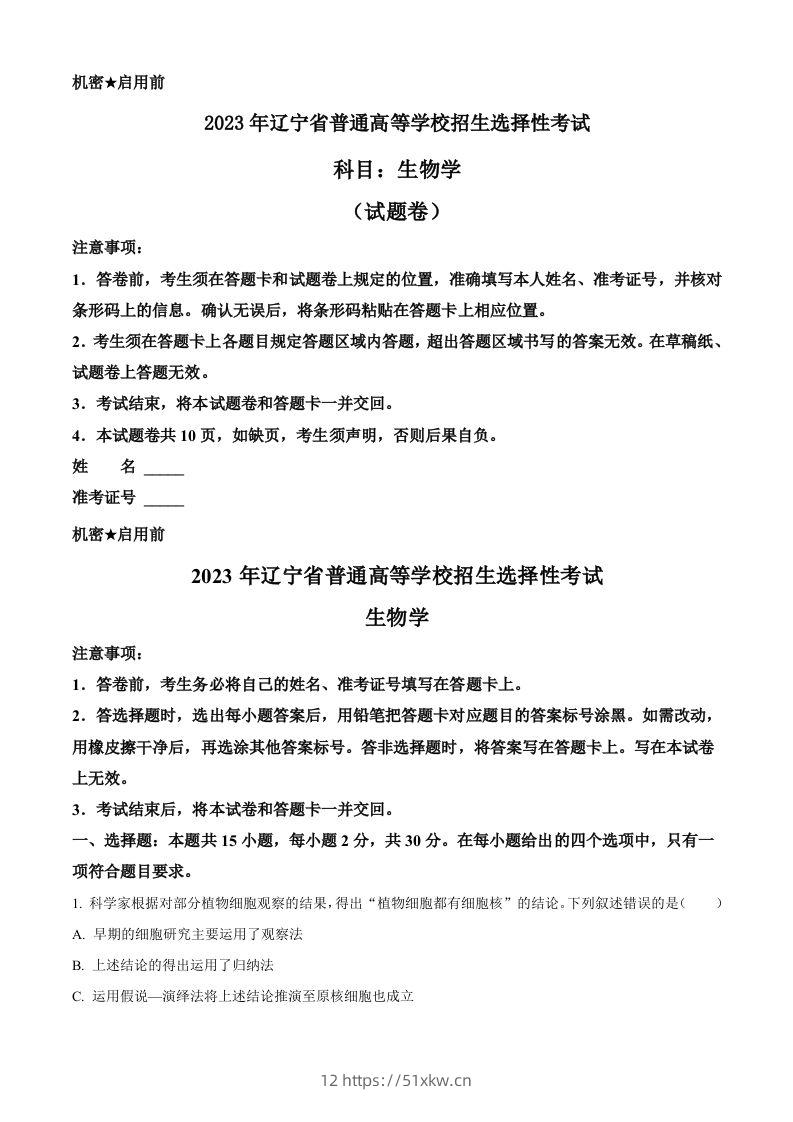2023年高考生物试卷（辽宁）（空白卷）-我要学科网