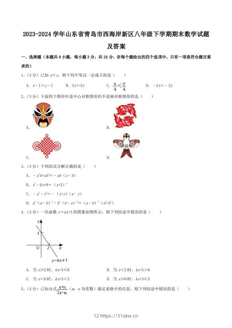2023-2024学年山东省青岛市西海岸新区八年级下学期期末数学试题及答案(Word版)-我要学科网