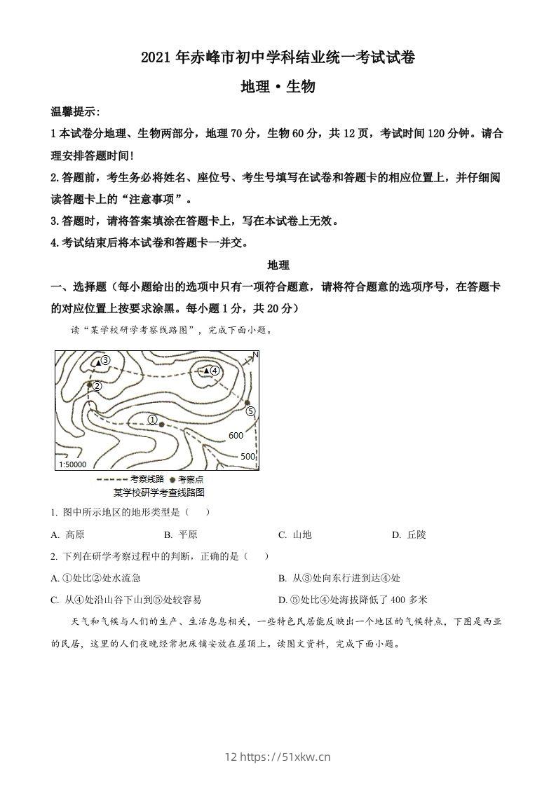 内蒙古赤峰市2021年中考地理真题（空白卷）-我要学科网