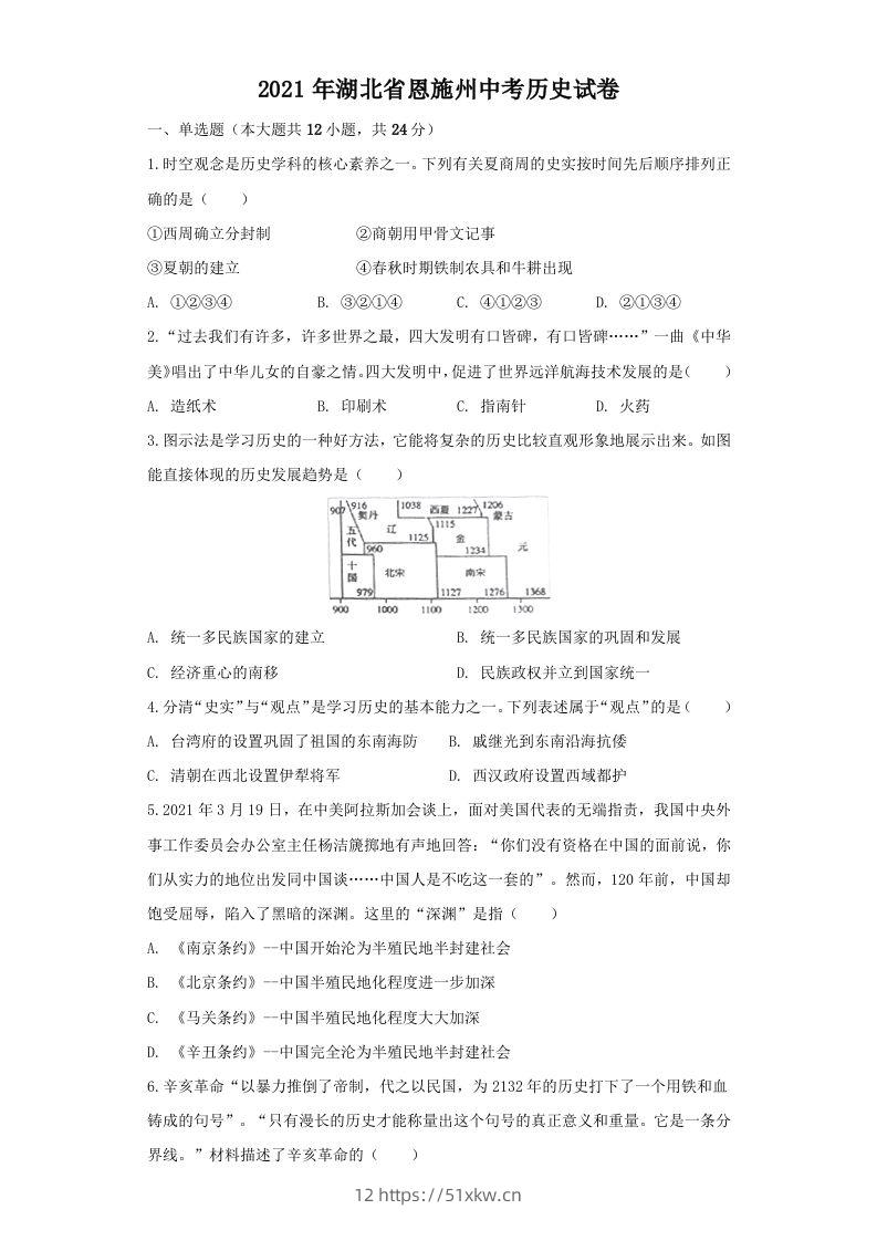 湖北省恩施州2021年中考历史试卷（空白卷）-我要学科网