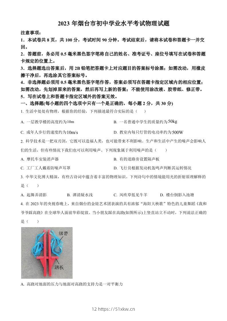 2023年山东省烟台市中考物理试题（空白卷）-我要学科网