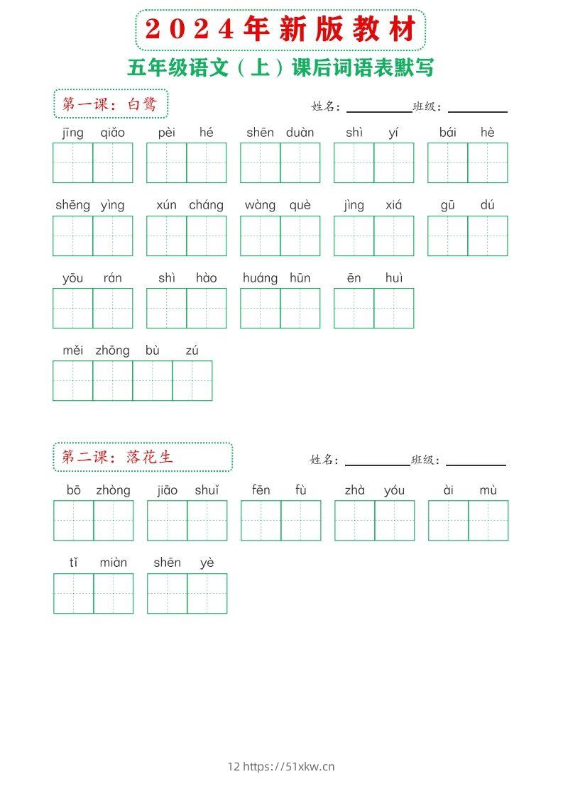 【24新版】五上语文课后词语默写表-我要学科网