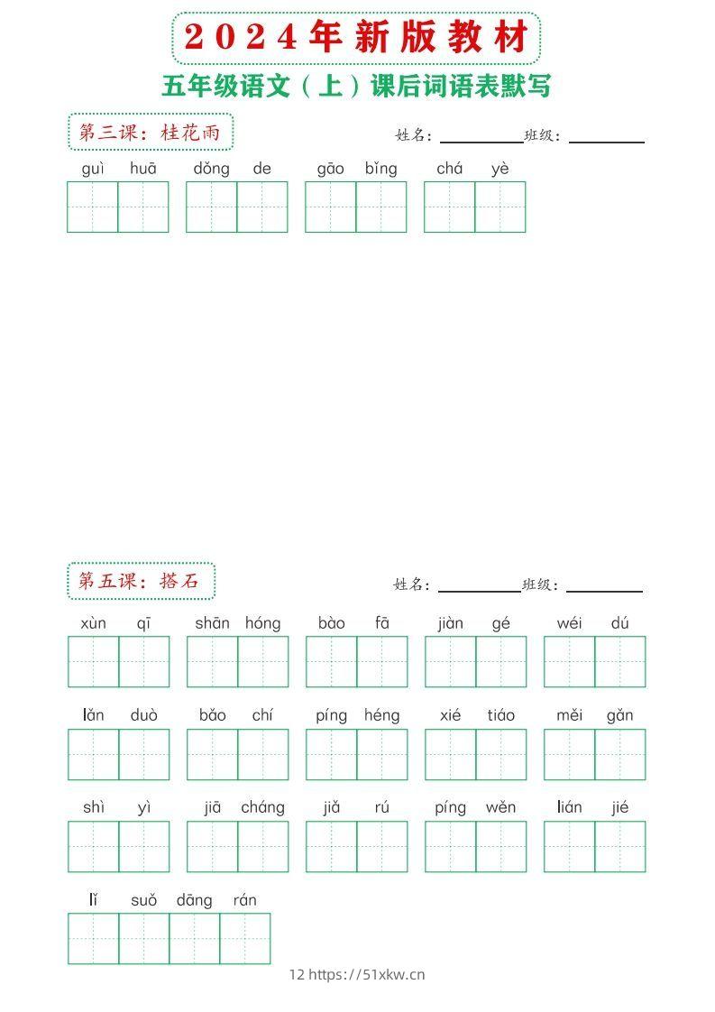 图片[2]-【24新版】五上语文课后词语默写表-我要学科网