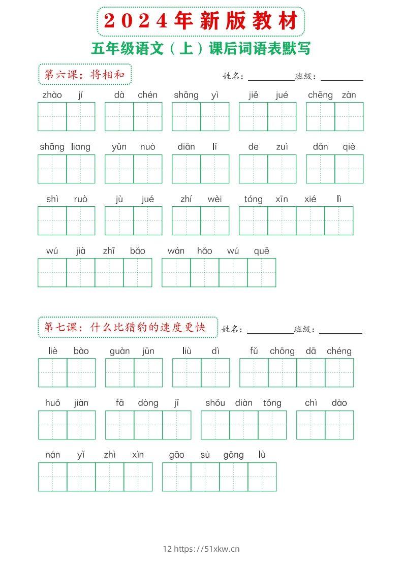 图片[3]-【24新版】五上语文课后词语默写表-我要学科网
