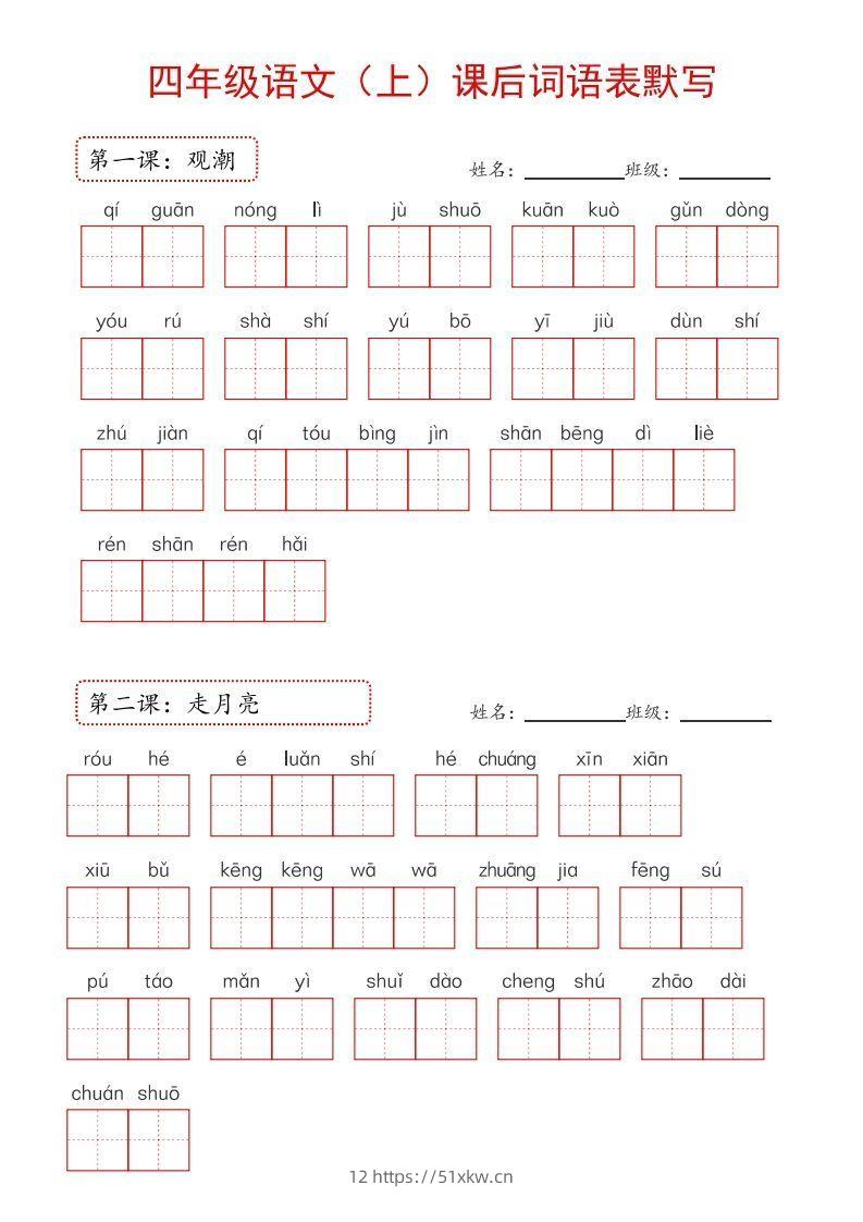 【24新版】四上语文课后词语默写表-我要学科网
