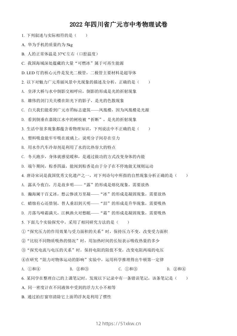 2022年四川省广元市中考物理试题（空白卷）-我要学科网