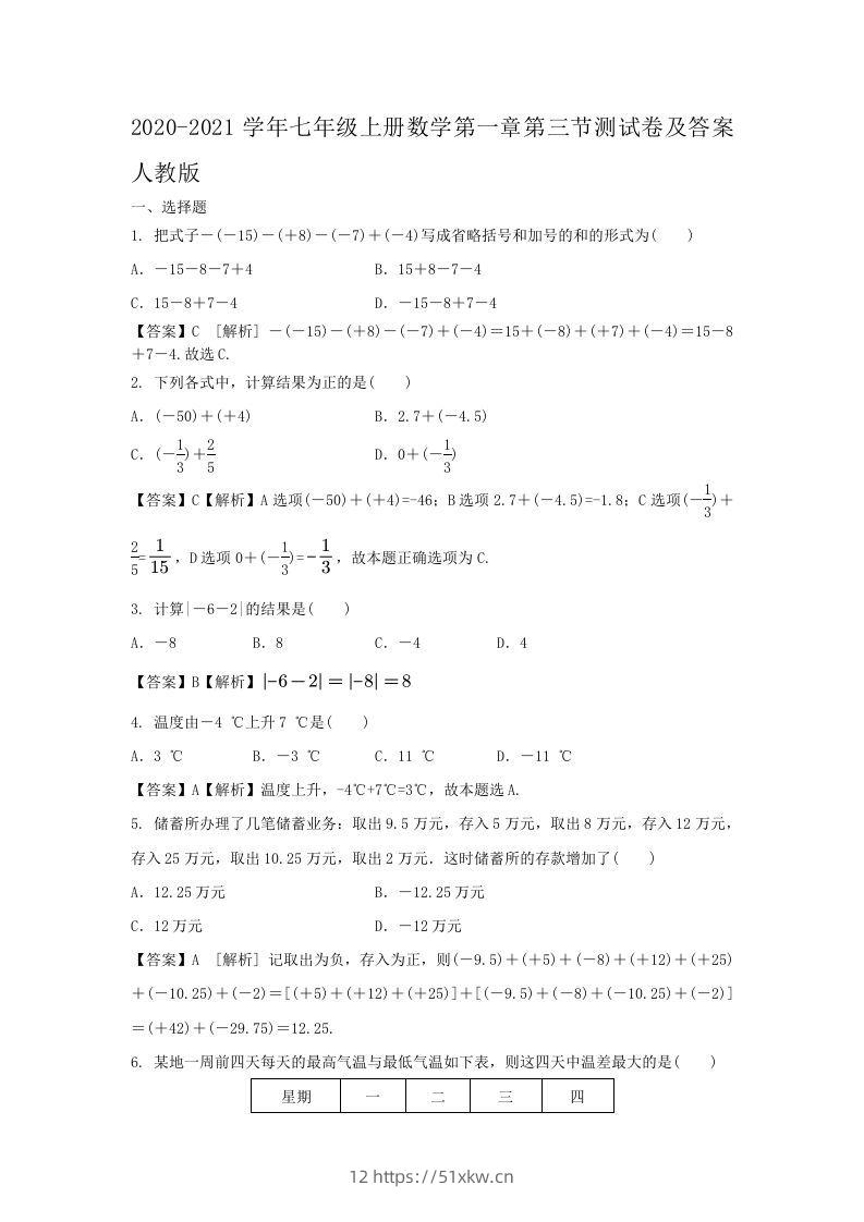 2020-2021学年七年级上册数学第一章第三节测试卷及答案人教版(Word版)-我要学科网