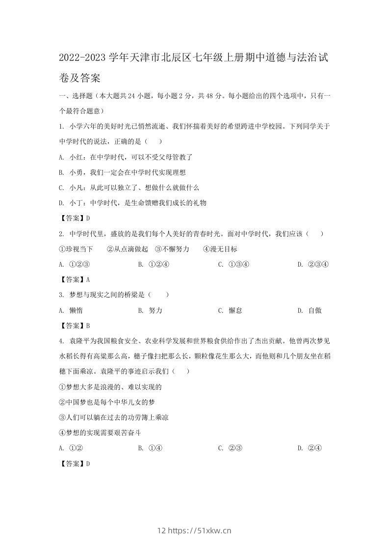 2022-2023学年天津市北辰区七年级上册期中道德与法治试卷及答案(Word版)-我要学科网
