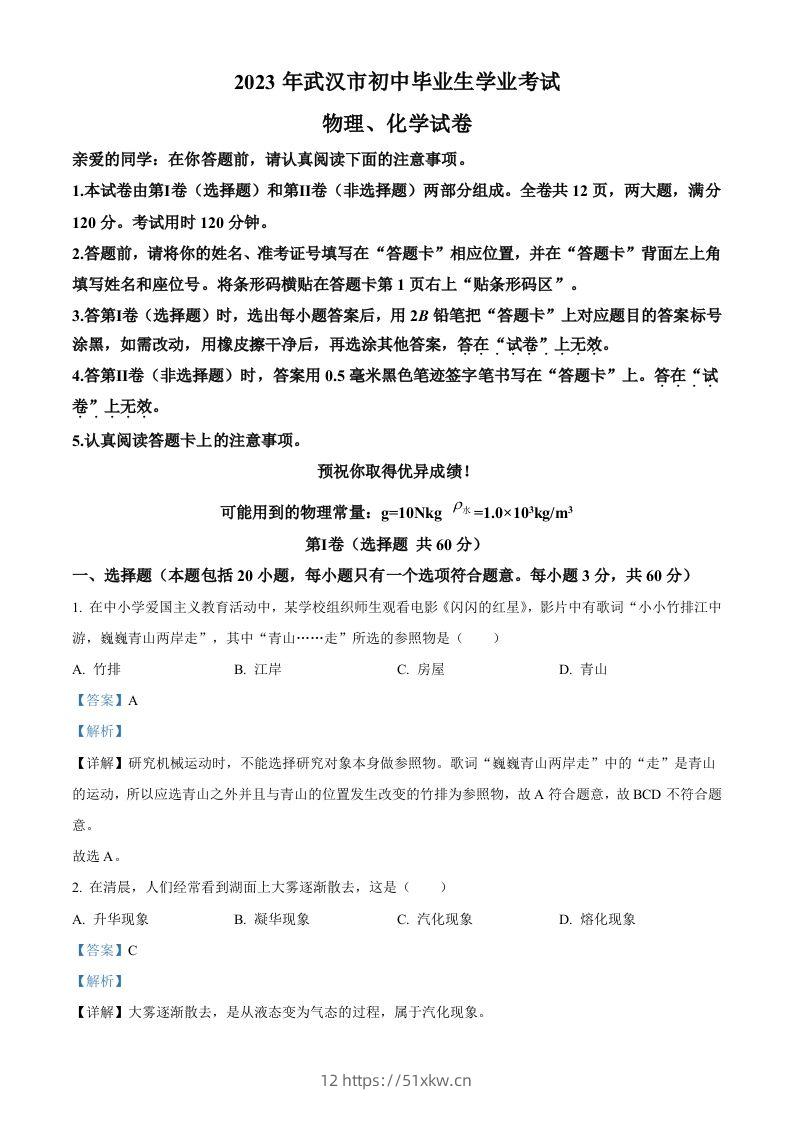 2023年湖北省武汉市中考物理试题（含答案）-我要学科网