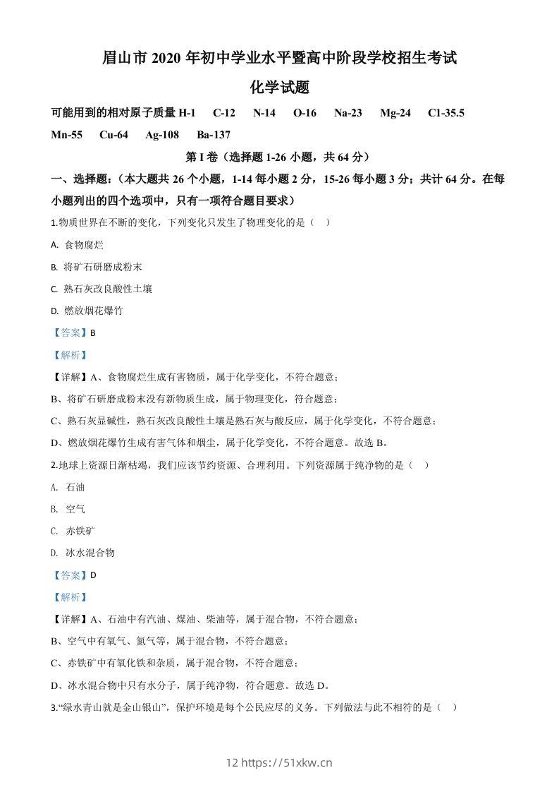 四川省眉山市2020年中考化学试题（含答案）-我要学科网