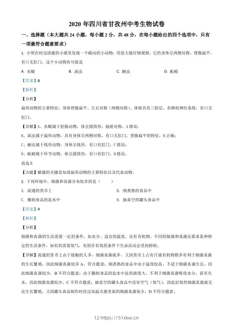 四川省甘孜州2020年中考生物试题（含答案）-我要学科网