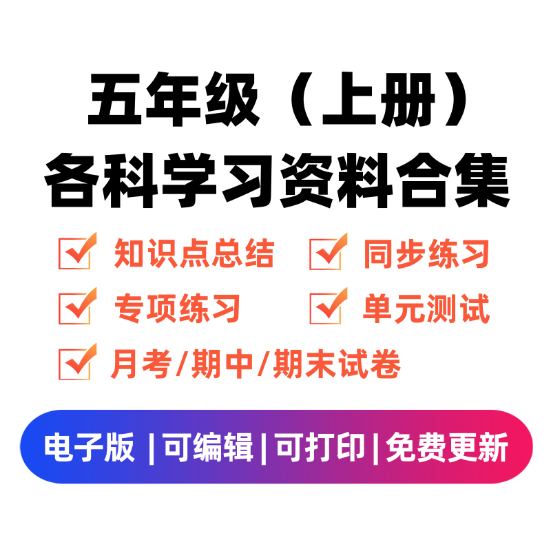 五年级（上册）各科学习资料合集-我要学科网