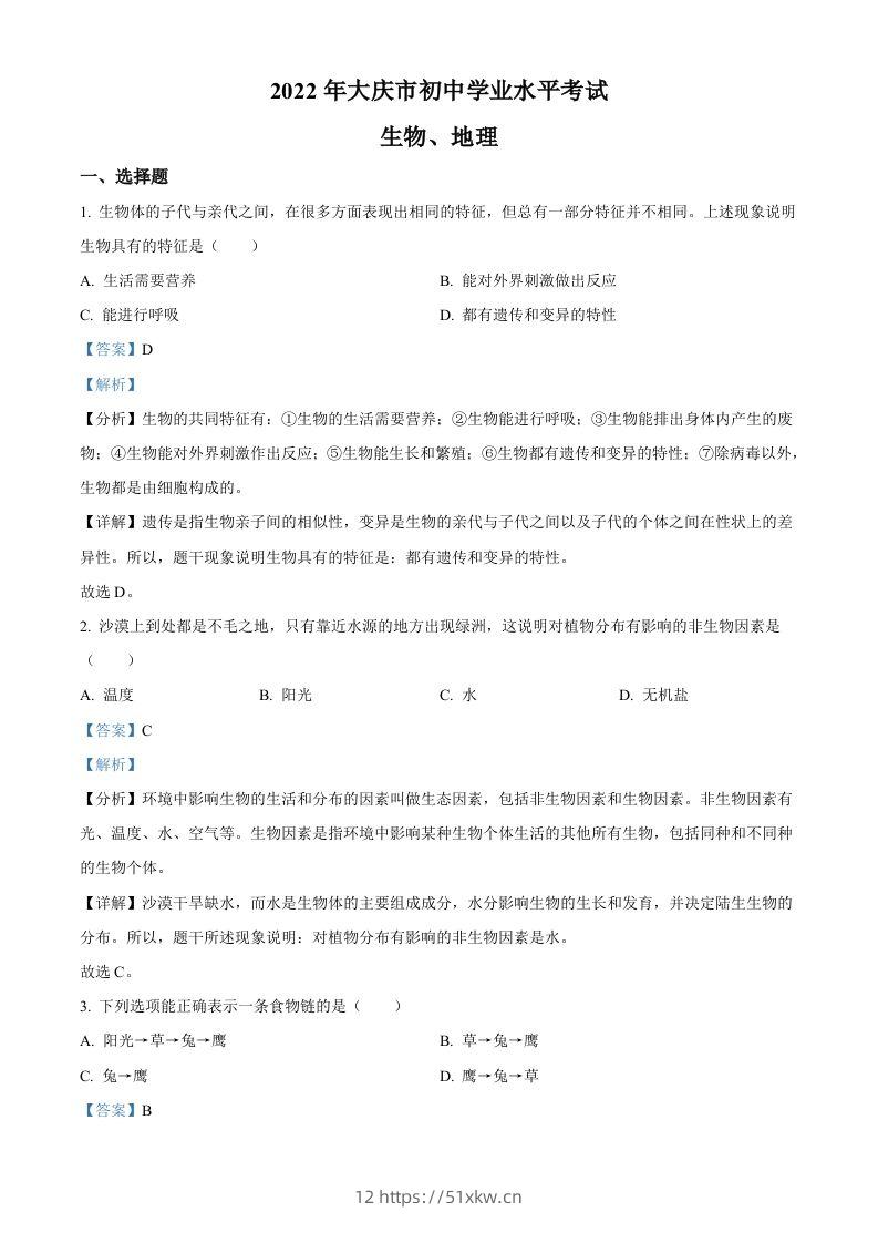 2022年黑龙江省大庆市中考生物真题（含答案）-我要学科网