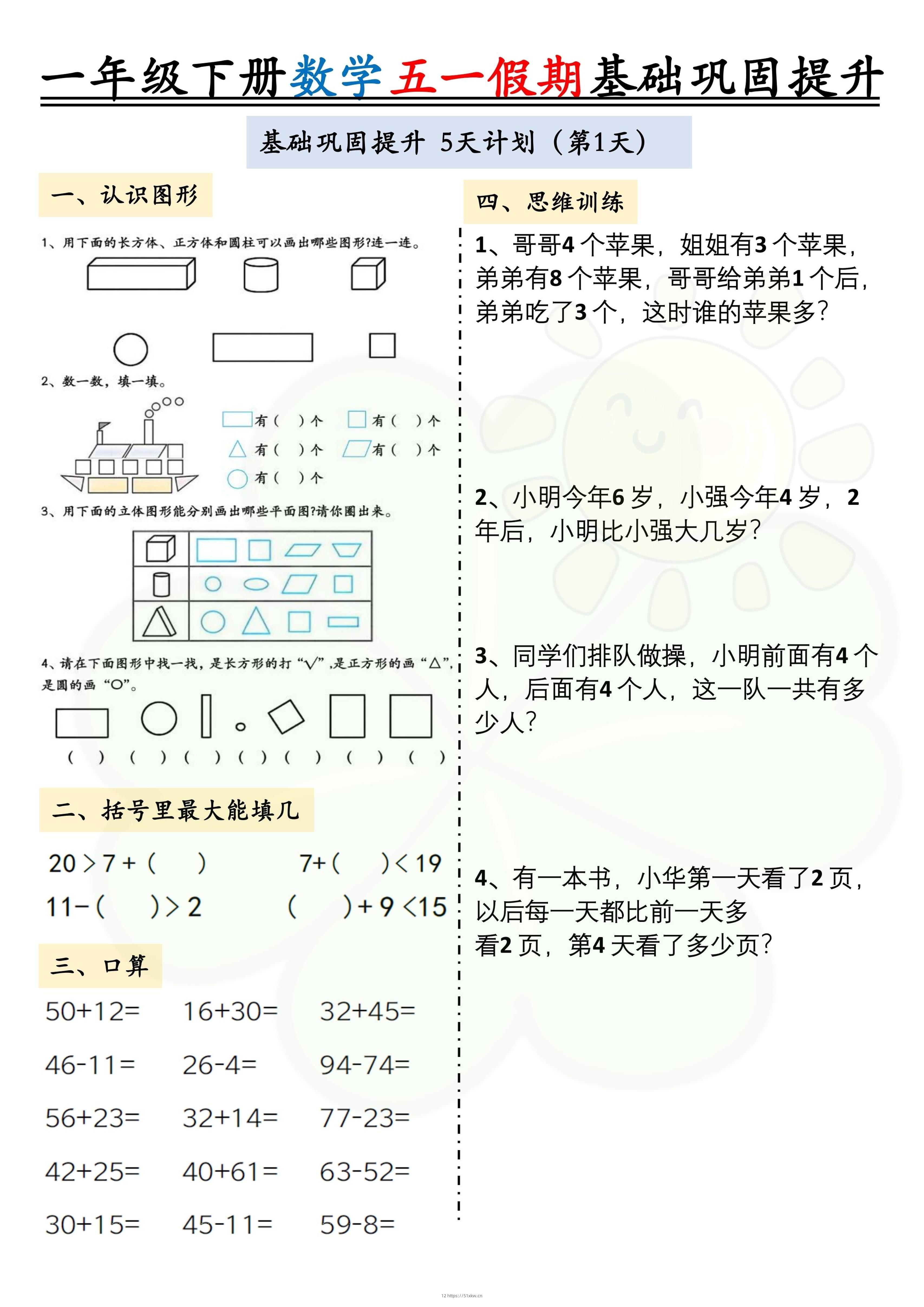 一下数学五一假期作业两套（10页）基础巩固提升-我要学科网