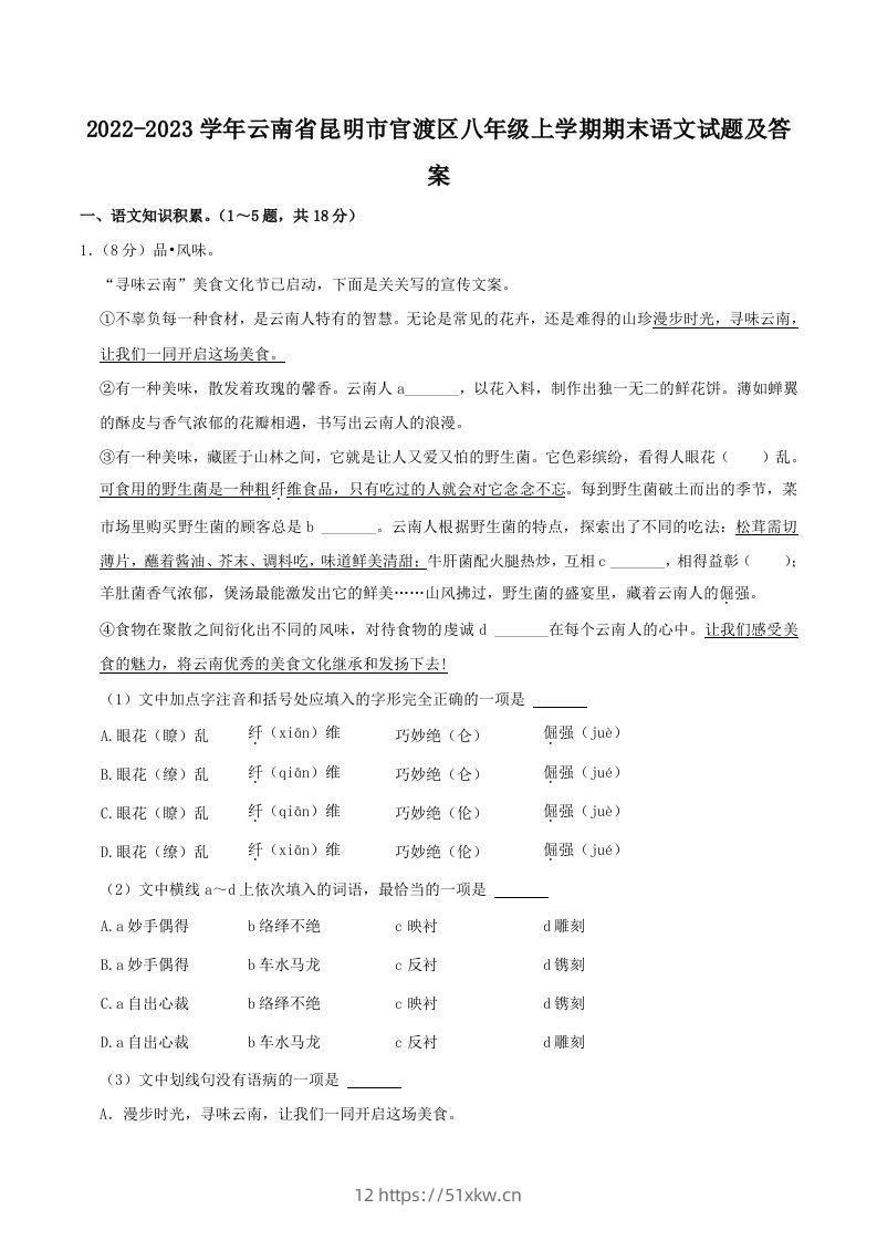 2022-2023学年云南省昆明市官渡区八年级上学期期末语文试题及答案(Word版)-我要学科网
