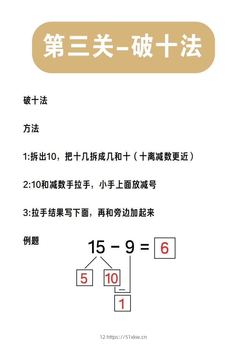【数学】第三关：破十法-我要学科网