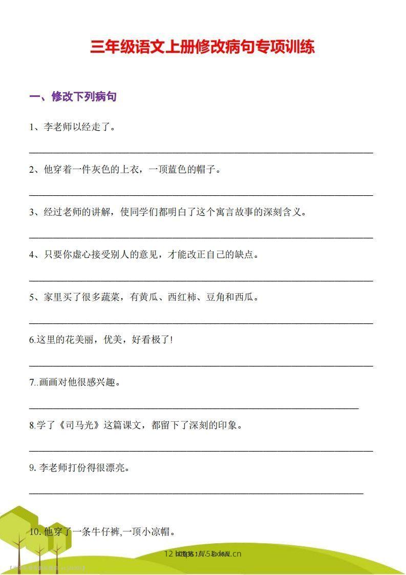 三上语文修改病句专项练习-我要学科网