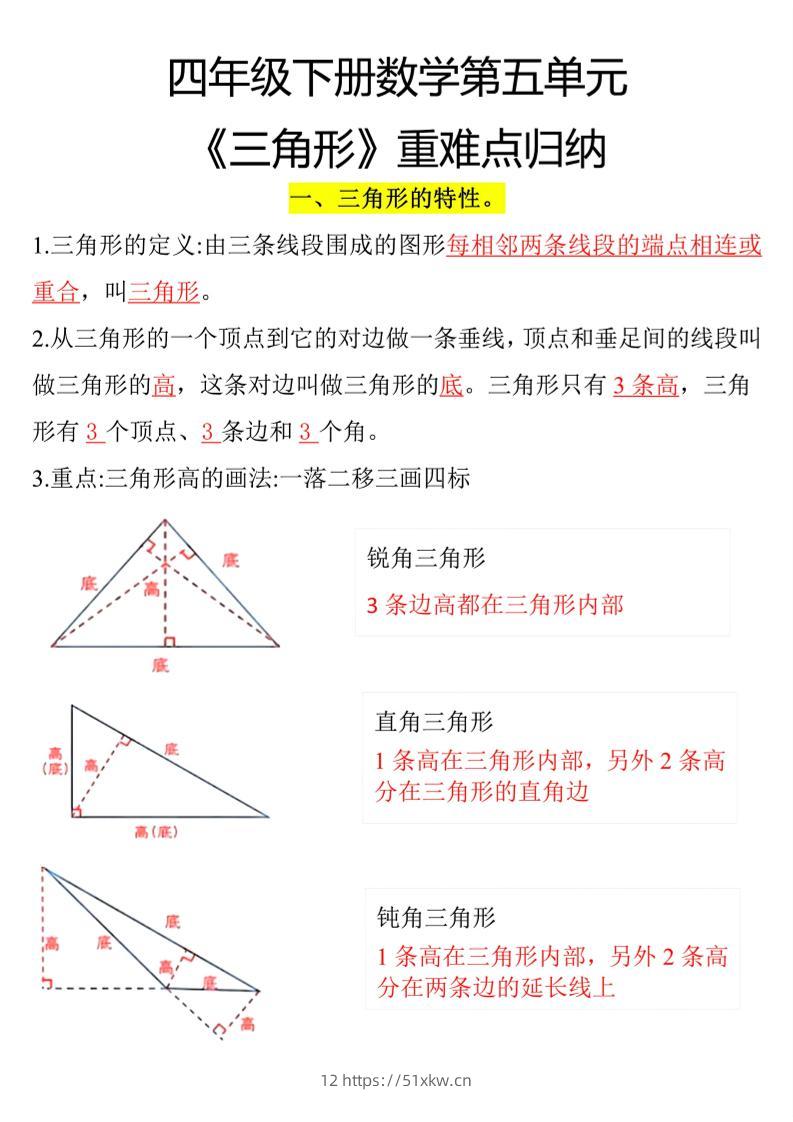 四年级下册数学三角形重点知识归纳-我要学科网