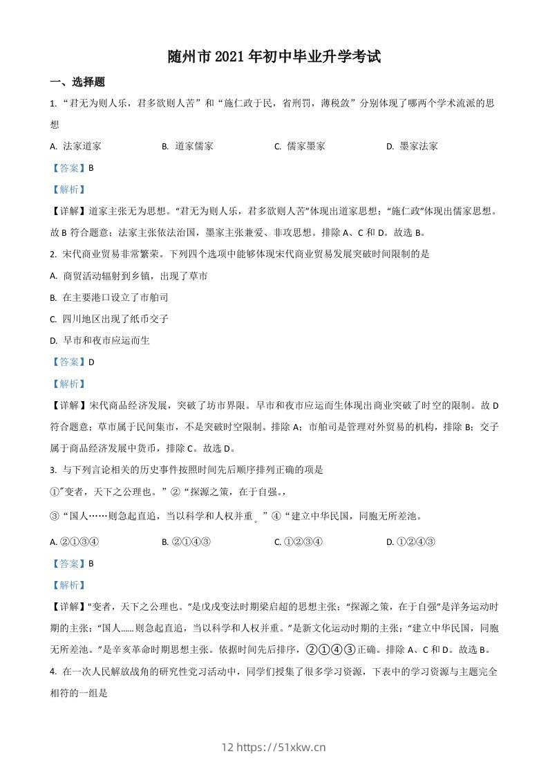 湖北省随州市2021年中考历史试题（含答案）-我要学科网