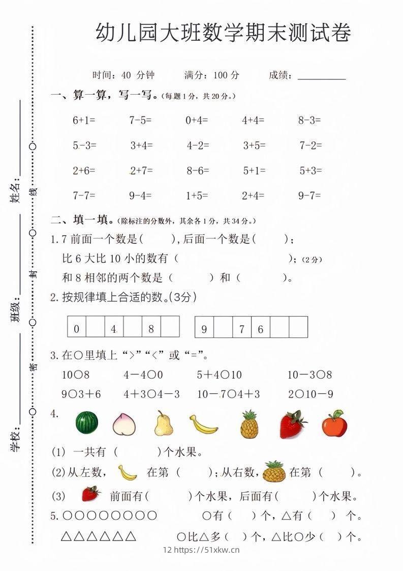 【数学】幼儿园大班数学期末测试卷-我要学科网