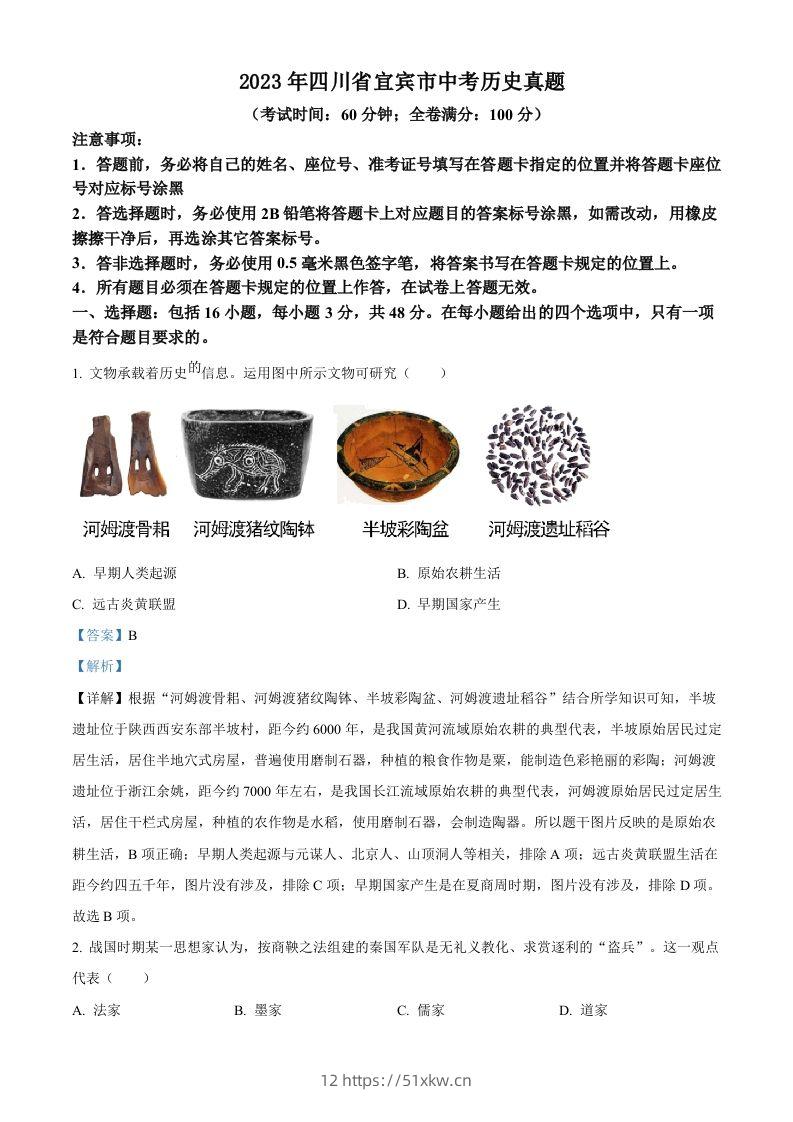 2023年四川省宜宾市中考历史真题（含答案）-我要学科网
