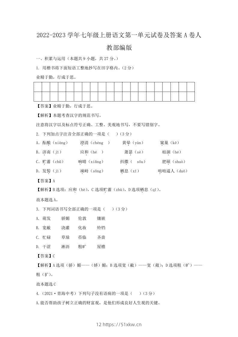 2022-2023学年七年级上册语文第一单元试卷及答案A卷人教部编版(Word版)-我要学科网