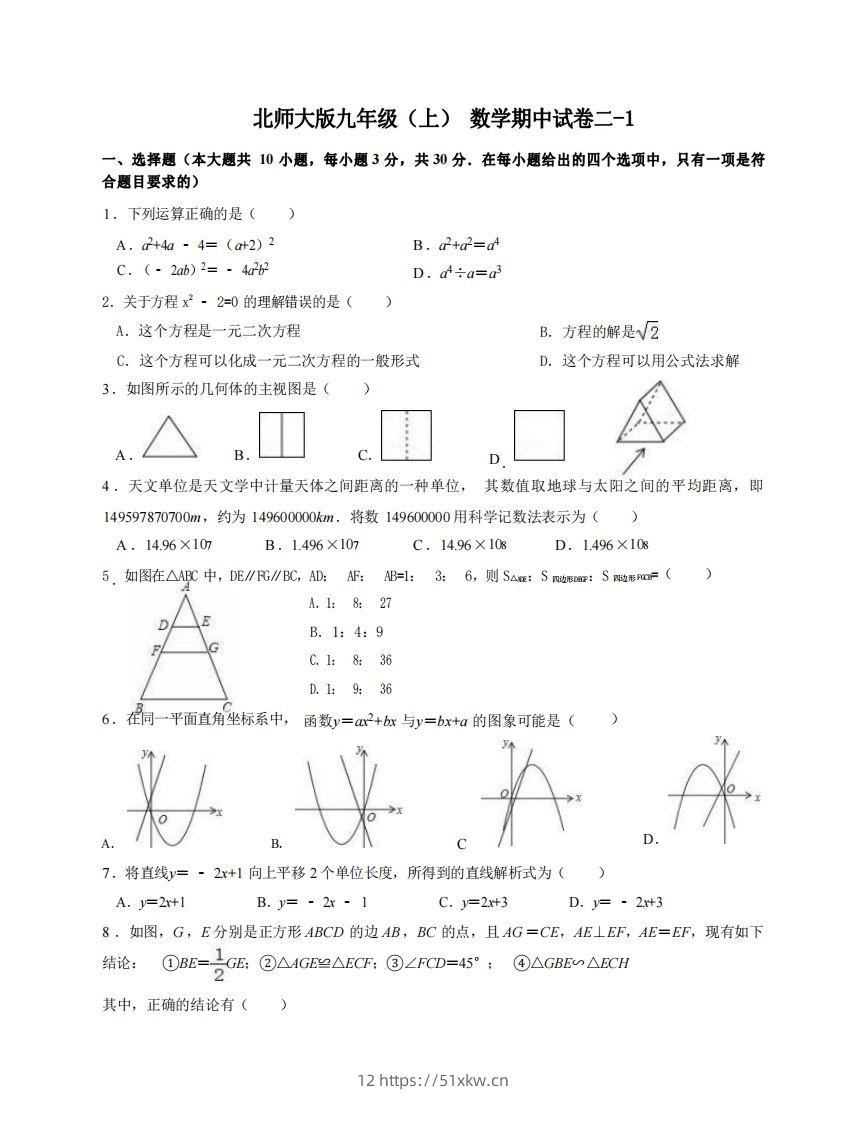 九年级（上）数学期中试卷2-1卷北师大版-我要学科网
