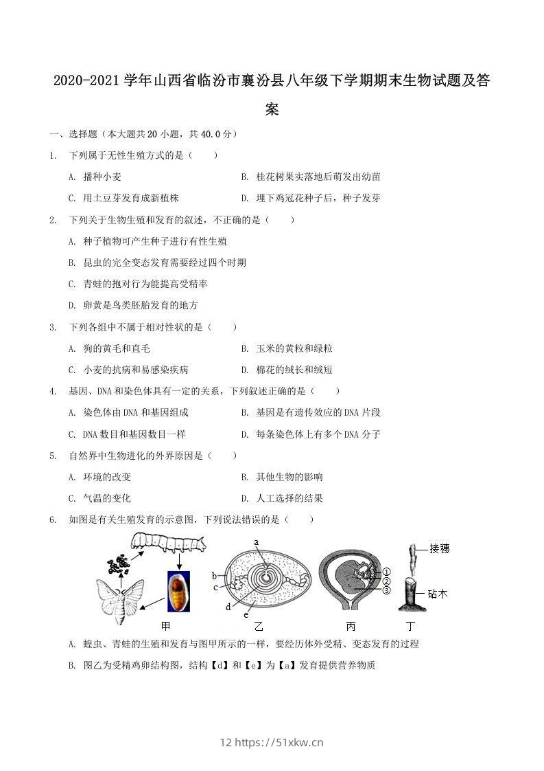 2020-2021学年山西省临汾市襄汾县八年级下学期期末生物试题及答案(Word版)-我要学科网