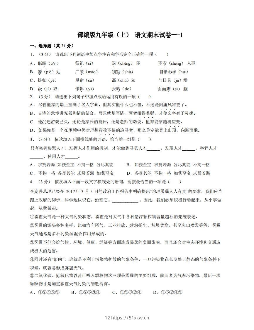 九年级（上）语文期末试卷1-1卷部编版-我要学科网
