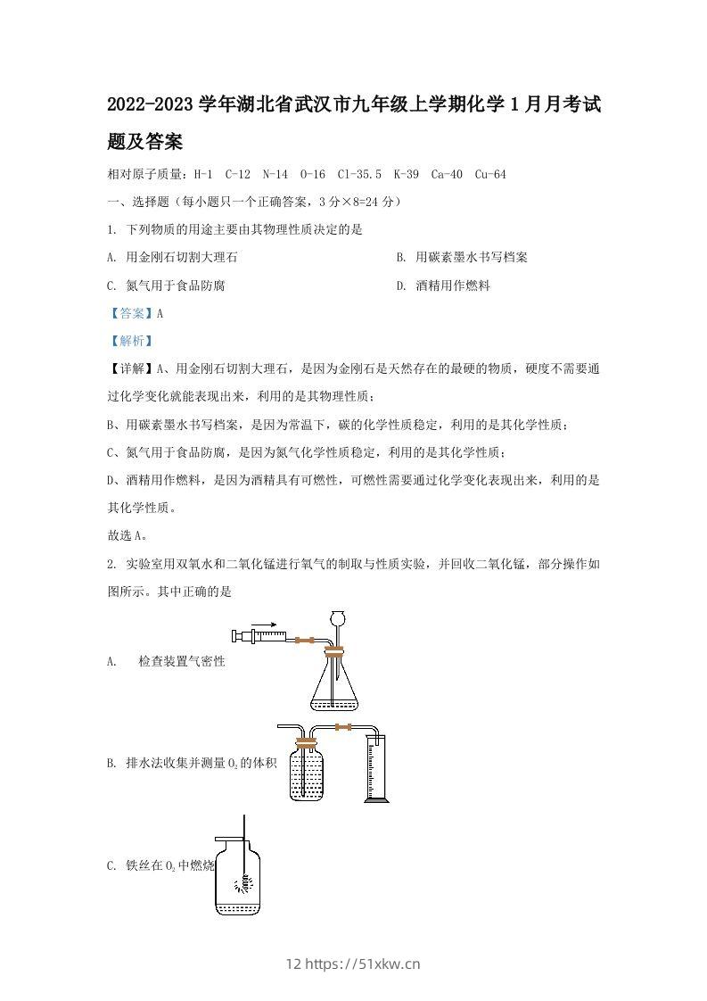 2022-2023学年湖北省武汉市九年级上学期化学1月月考试题及答案(Word版)-我要学科网