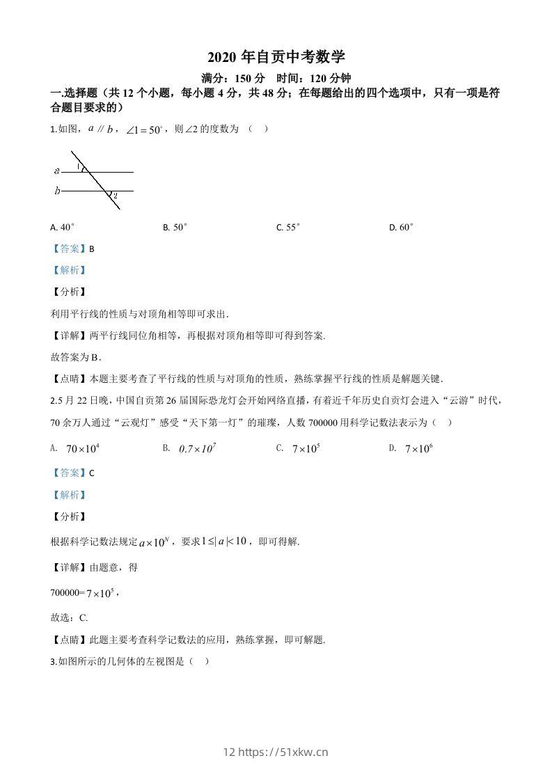 四川省自贡市2020年中考数学试题（含答案）-我要学科网
