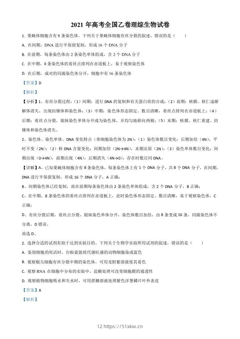 2021年高考生物试卷（全国乙卷）（含答案）-我要学科网