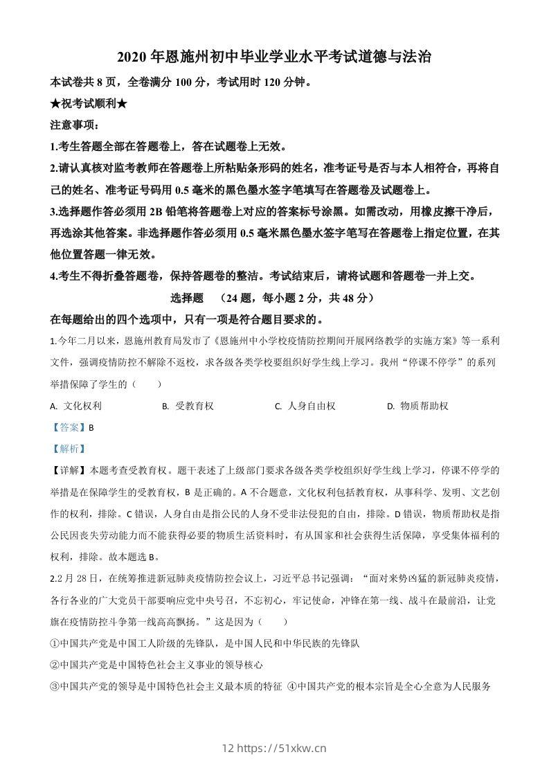 湖北省恩施州2020年中考道德与法治试题（含答案）-我要学科网