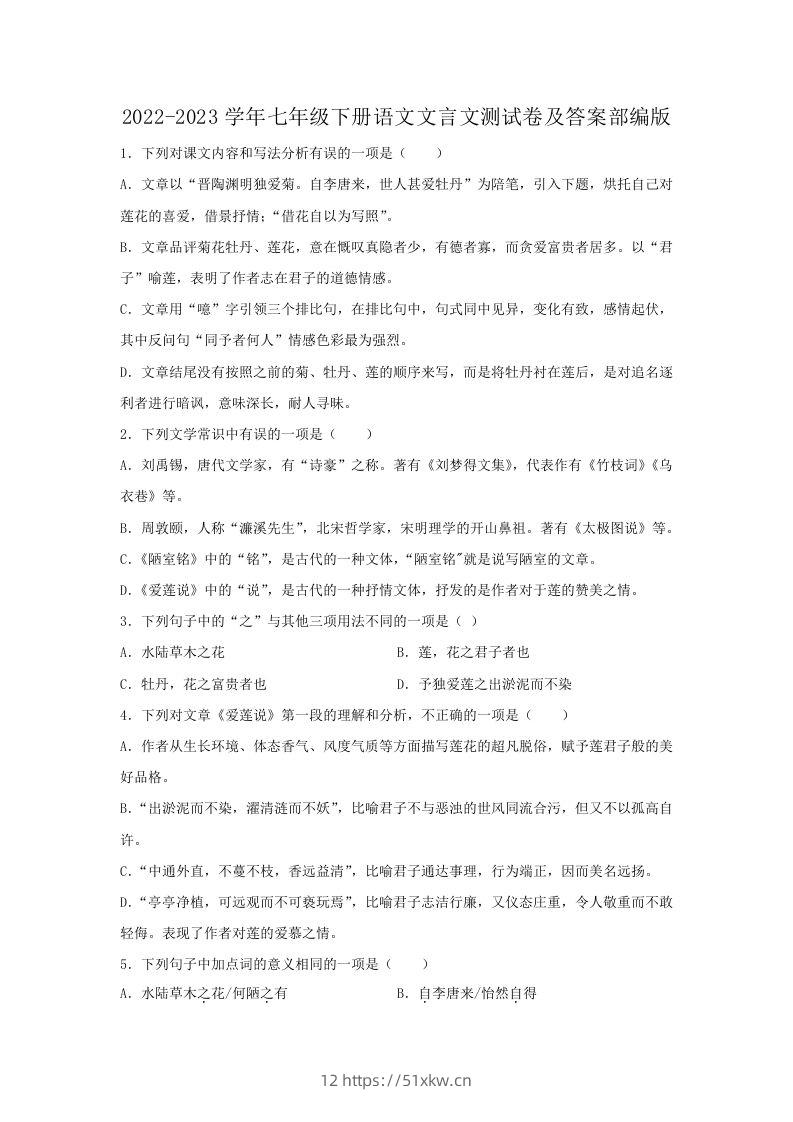 2022-2023学年七年级下册语文文言文测试卷及答案部编版(Word版)-我要学科网