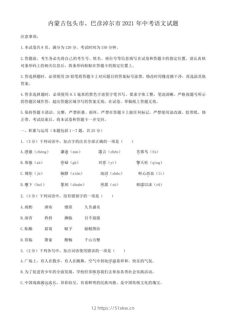 2021年内蒙古包头市、巴彦淖尔市中考语文真题-我要学科网