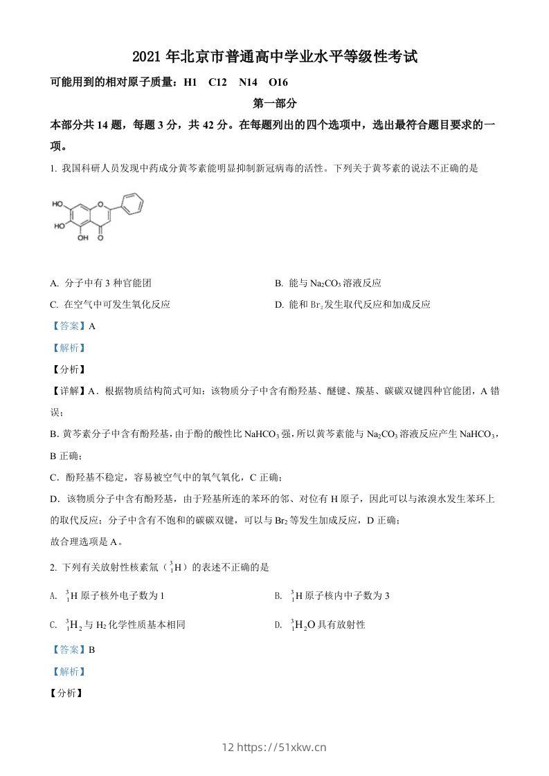 2021年高考化学试卷（北京）（含答案）-我要学科网