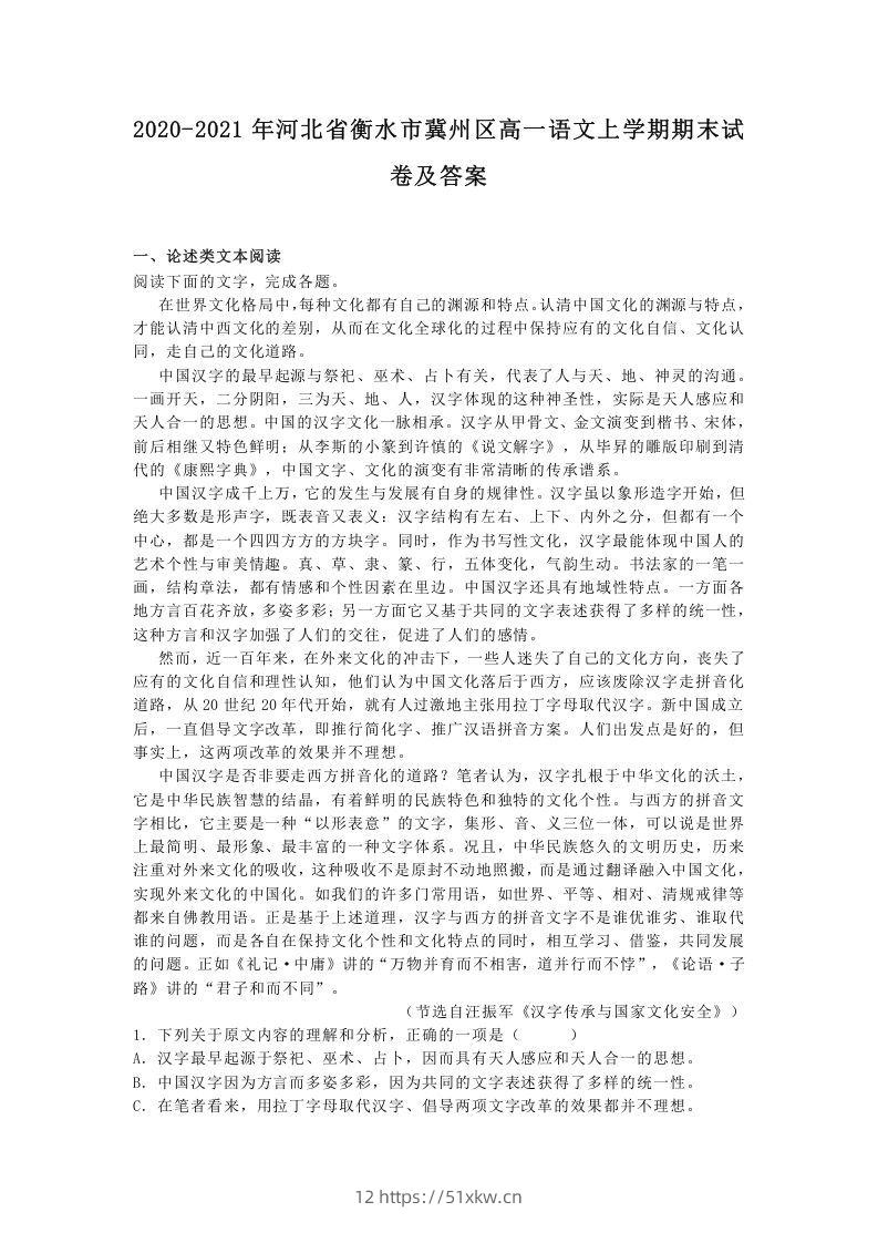 2020-2021年河北省衡水市冀州区高一语文上学期期末试卷及答案(Word版)-我要学科网