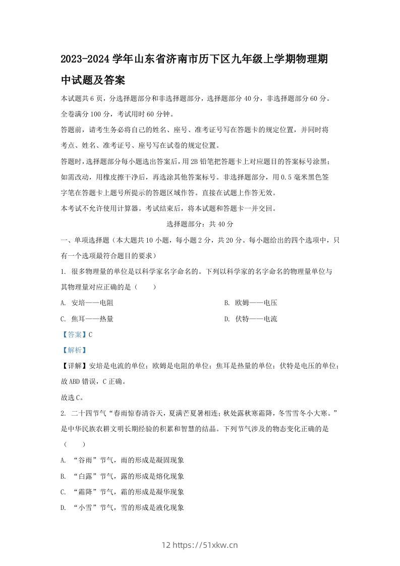 2023-2024学年山东省济南市历下区九年级上学期物理期中试题及答案(Word版)-我要学科网