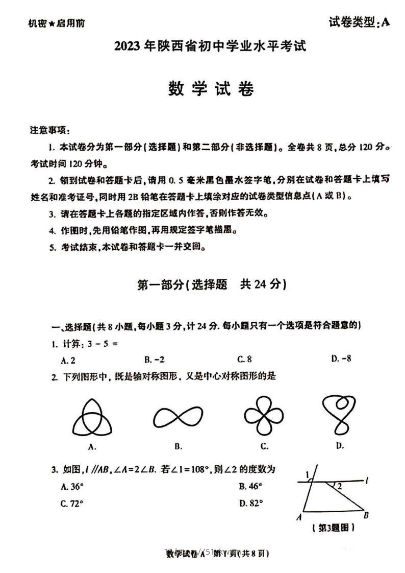 2023年陕西省中考数学真题-我要学科网