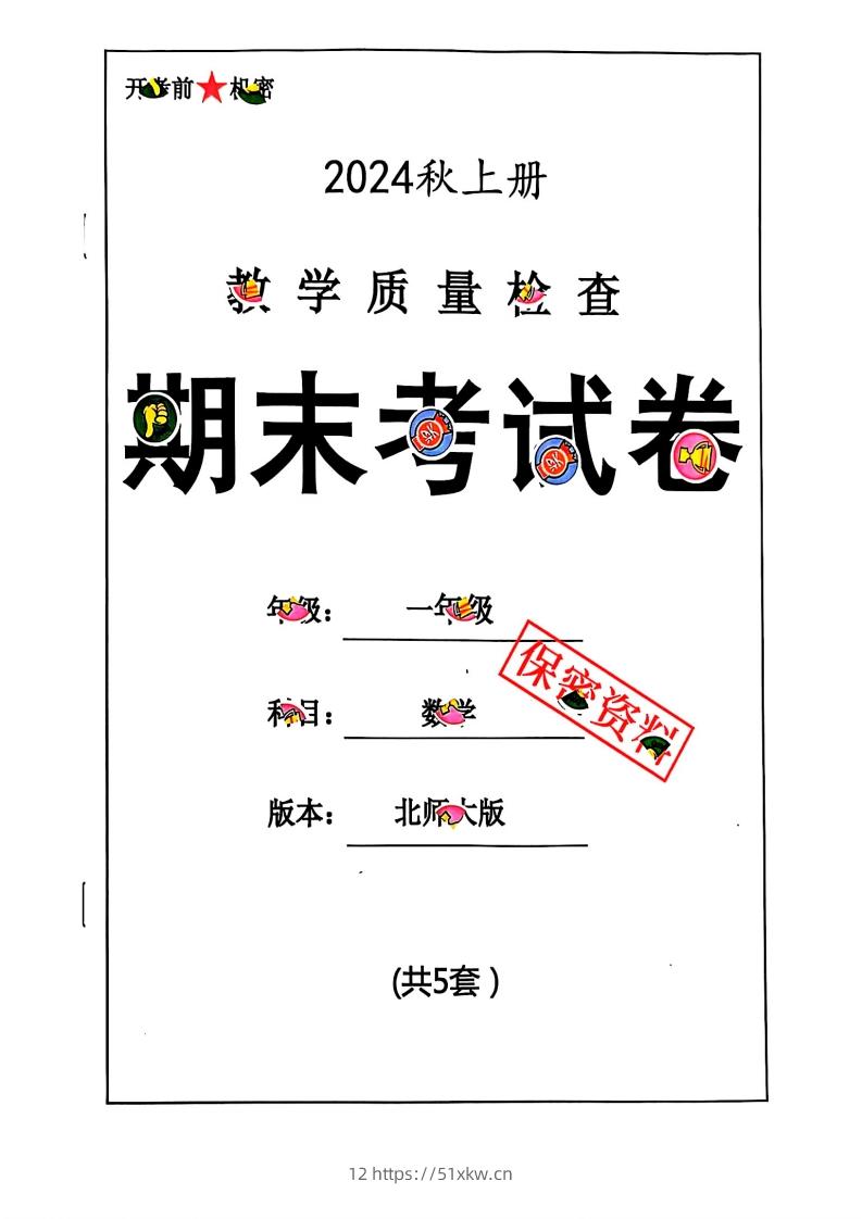 2024秋一上数学期末试卷北师大版-我要学科网