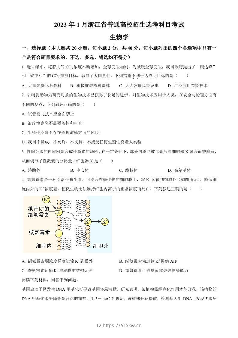 2023年高考生物试卷（浙江）【1月】（空白卷）-我要学科网
