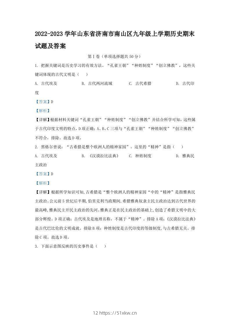 2022-2023学年山东省济南市南山区九年级上学期历史期末试题及答案(Word版)-我要学科网
