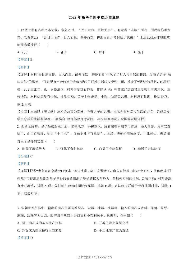 2022年高考历史试卷（全国甲卷）（含答案）-我要学科网