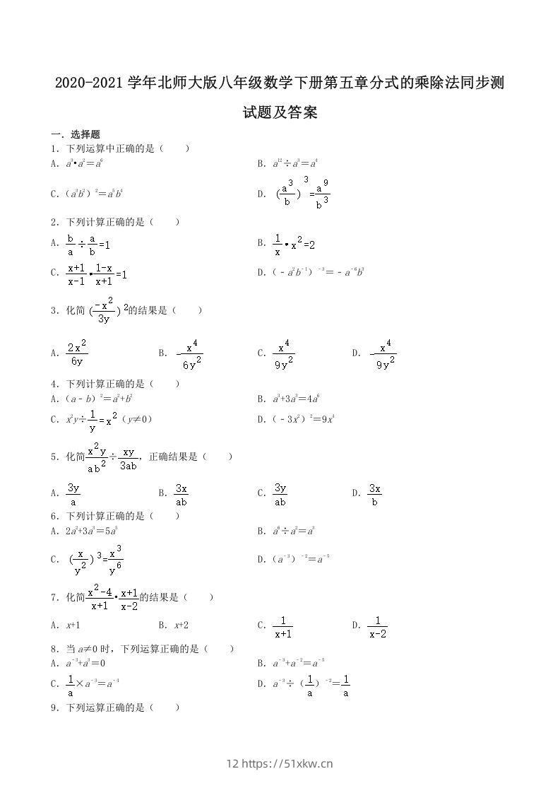 2020-2021学年北师大版八年级数学下册第五章分式的乘除法同步测试题及答案(Word版)-我要学科网