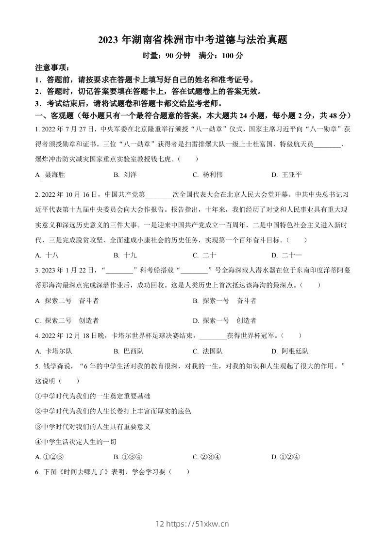 2023年湖南省株洲市中考道德与法治真题（空白卷）-我要学科网