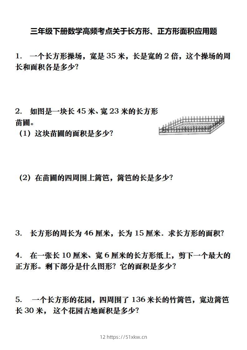 三下数学长方形、正方形解决问题专项训练（应用题）-我要学科网