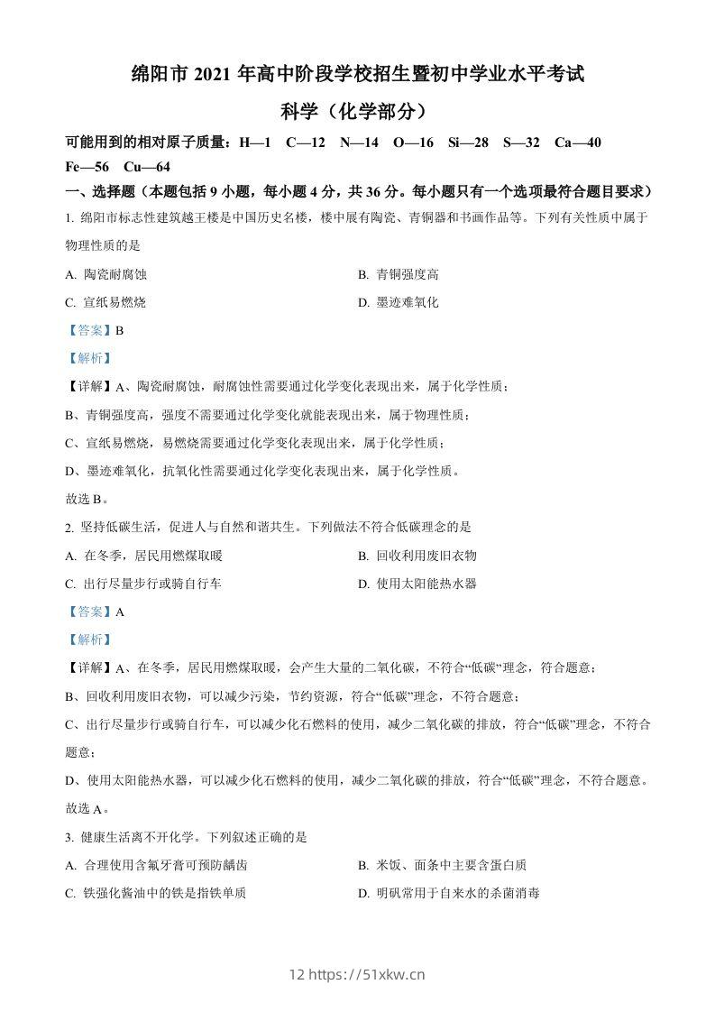 2022年四川省绵阳市中考化学真题（含答案）-我要学科网
